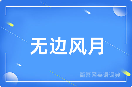 无边风月用英语怎么说,无边风月的英语翻译 无边风月