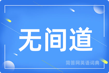 无间道