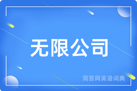 无限公司