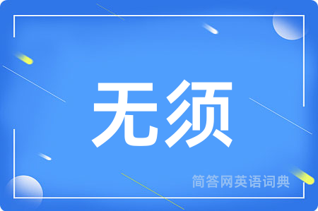无须用英语怎么说,无须的英语翻译 无须