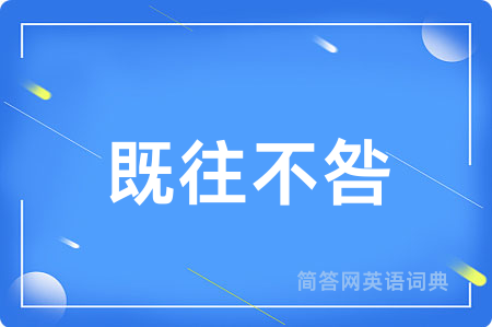 既往不咎用英语怎么说,既往不咎的英语翻译 既往不咎
