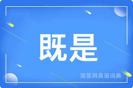 既是