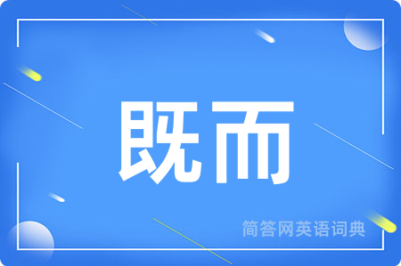 既而