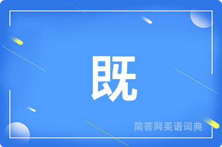 既