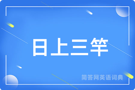 日上三竿用英语怎么说,日上三竿的英语翻译 日上三竿
