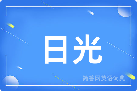 日光