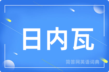日内瓦
