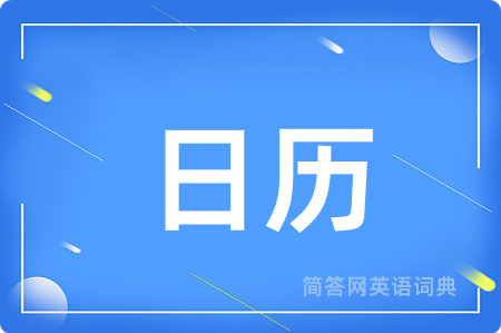 日历用英语怎么说,日历的英语翻译 日历