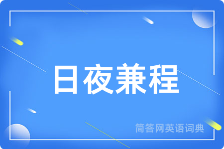日夜兼程