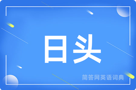 日头