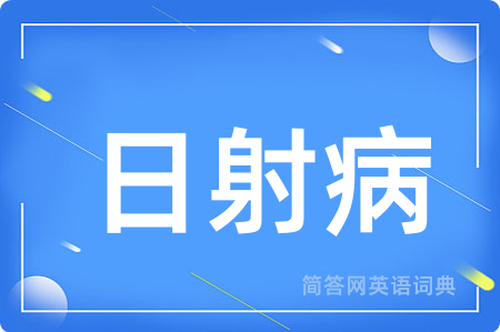 日射病用英语怎么说,日射病的英语翻译 日射病