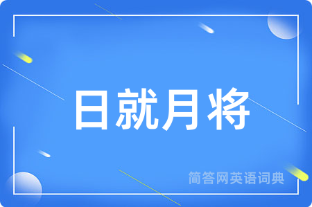 日就月将用英语怎么说,日就月将的英语翻译 日就月将