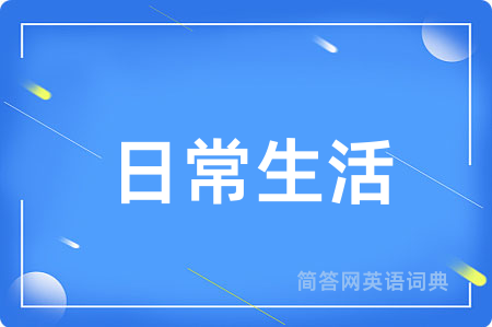日常生活