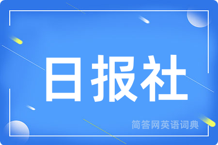日报社