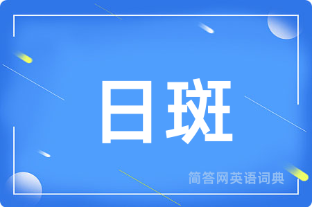日斑