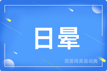 日晕