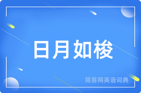 日月如梭用英语怎么说,日月如梭的英语翻译 日月如梭
