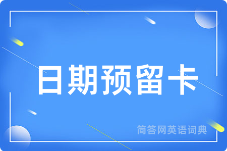 日期预留卡