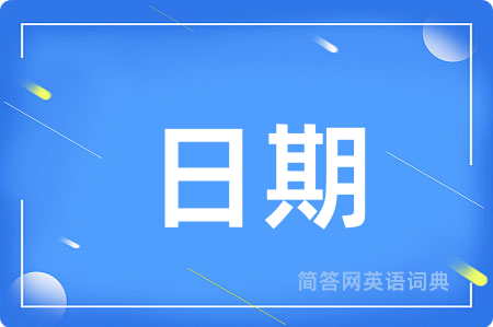 日期