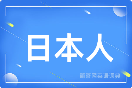 日本人