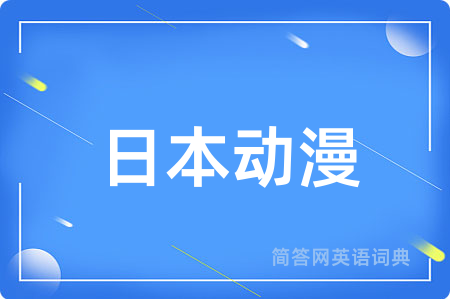 日本动漫
