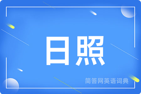 日照