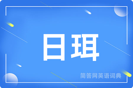 日珥用英语怎么说,日珥的英语翻译 日珥