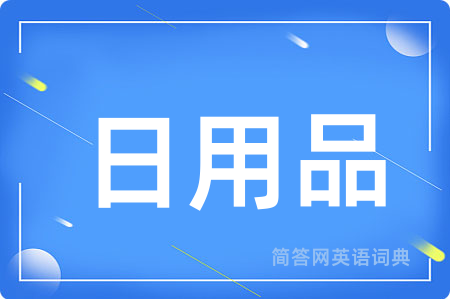 日用品