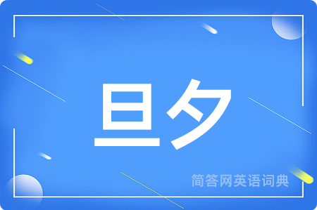 旦夕用英语怎么说,旦夕的英语翻译 旦夕