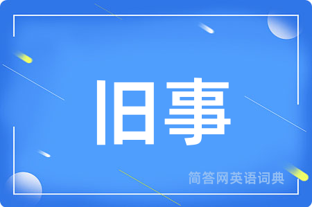 旧事