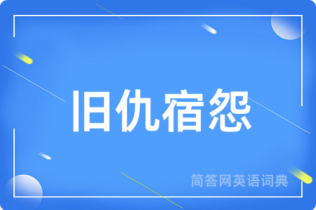 旧仇宿怨
