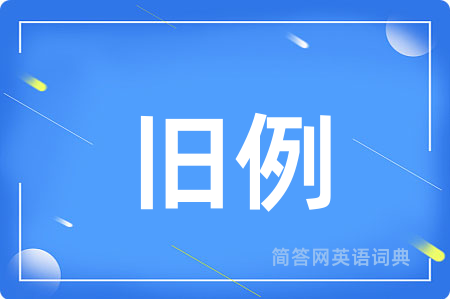 旧例