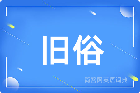 旧俗
