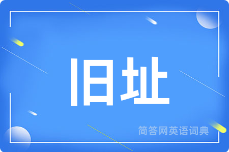旧址