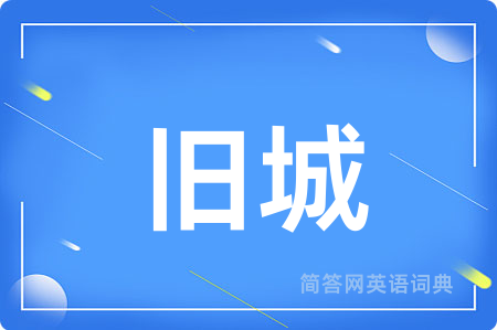 旧城