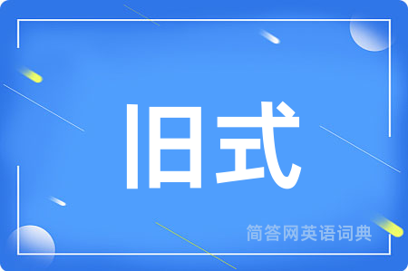 旧式