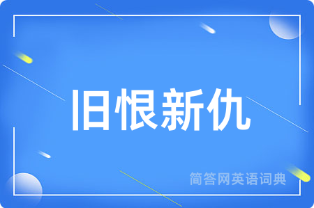旧恨新仇