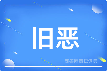 旧恶