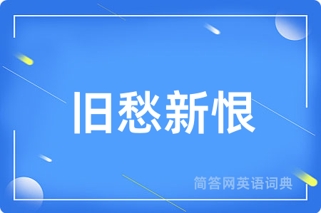 旧愁新恨