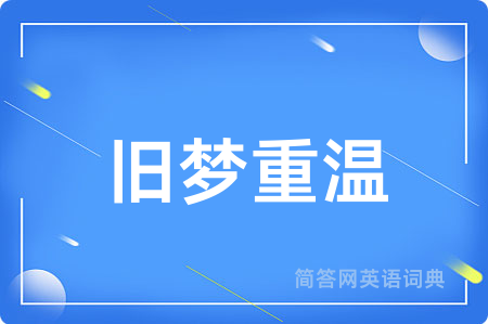 旧梦重温