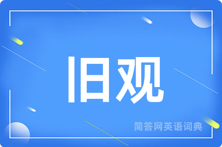 旧观
