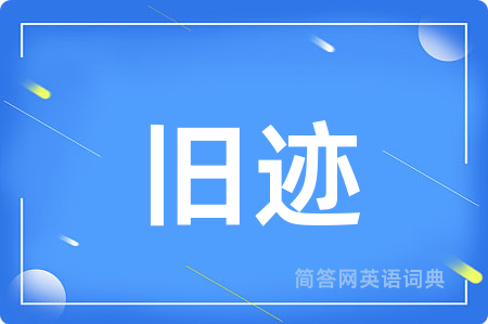 旧迹
