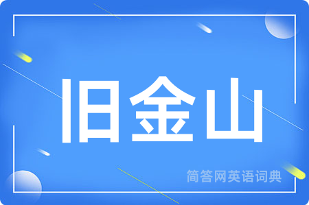 旧金山