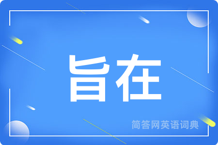 旨在