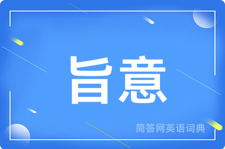 旨意