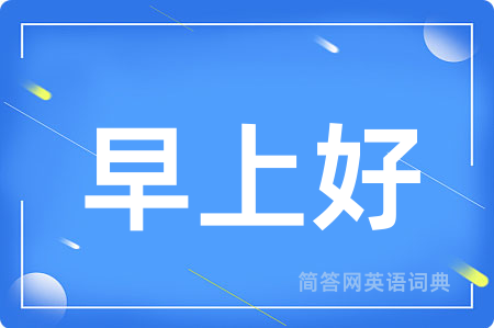 早上好用英语怎么说,早上好的英语翻译 早上好