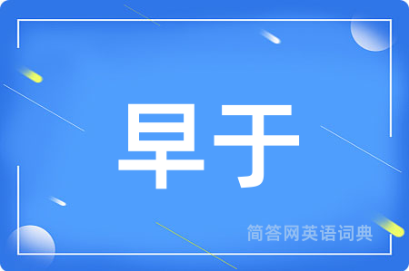 早于
