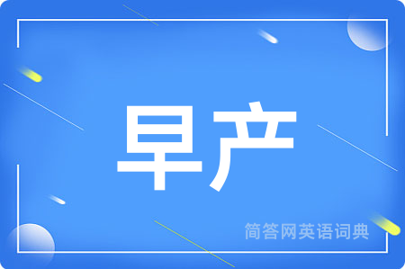 早产