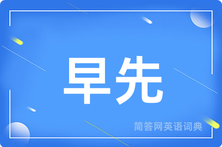 早先