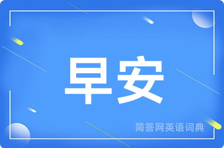 早安